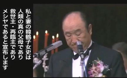 文鮮明師と韓鶴子女史は人類の真の父母・救世主・再臨主でありメシアであると宣布します。